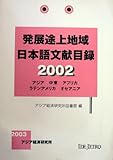 発展途上地域日本語文献目録―アジア 中東 アフリカ ラテンアメリカ オセアニア (2002) 発展途上地域日本語文献目録―アジア 中東 アフリカ ラテンアメリカ オセアニア (2002)