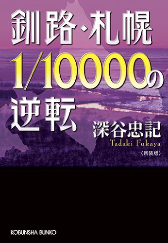 深谷忠記:釧路・札幌1/10000の逆転 (光文社文庫)