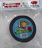 赤ちゃん 安全パット （黒） ５cm×２ｍ巻