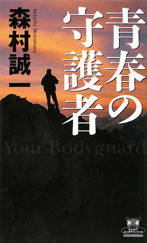 青春の守護者 (カドカワ・エンタテインメント)