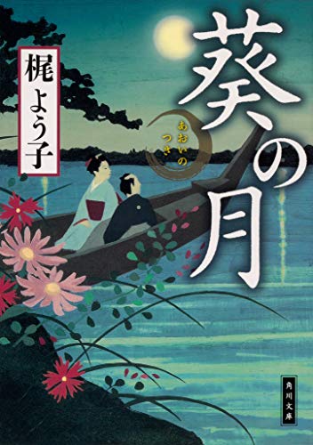 梶よう子:葵の月 (角川文庫)