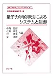 量子力学的手法によるシステムと制御 (計測・制御テクノロジーシリーズ 6)