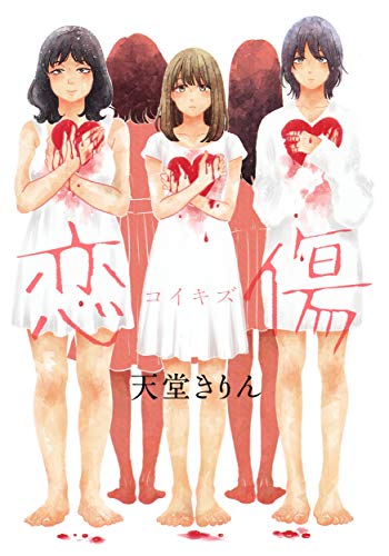 恋傷 (ヤングジャンプコミックス)