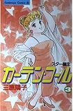 カーテン・コール 3　Be・Loveコミックス