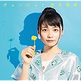 チェンジっ!(初回生産限定盤)(Blu-ray Disc付)