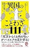 たぶん一生使わない? 異国のことわざ111 (イースト新書Q)