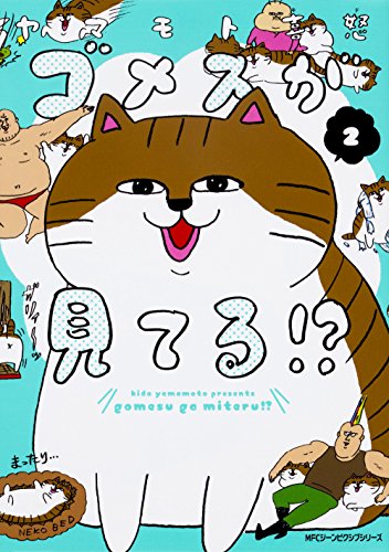 『ゴメスが見てる!?』2巻