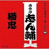 NHK���ꖼ�l�I100 99 �Í����u���u�L���v