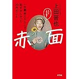 赤面 (一般書)