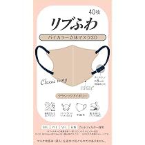 Amazon.co.jp: リブふわバイカラー立体マスク 3D シルクグレージュ 40