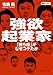 強欲起業家 強欲起業家