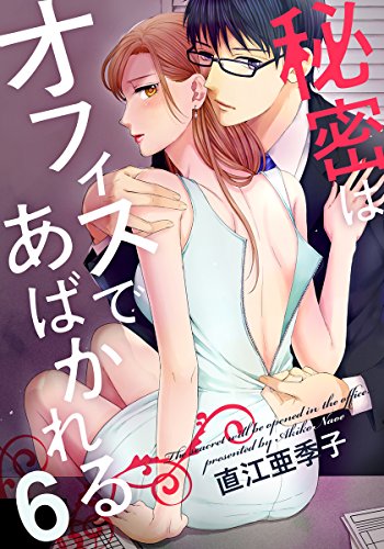 『秘密はオフィスであばかれる』6巻