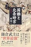 [復刻版] 国難と北条時宗（GHQ焚書書籍）