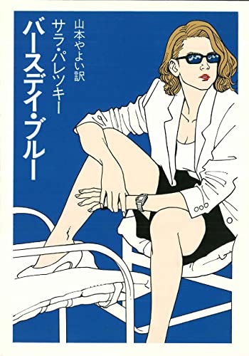 サラ・パレツキー:バースデイ・ブルー (ハヤカワ・ミステリ文庫)