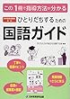 ひとりだちするための国語ガイド