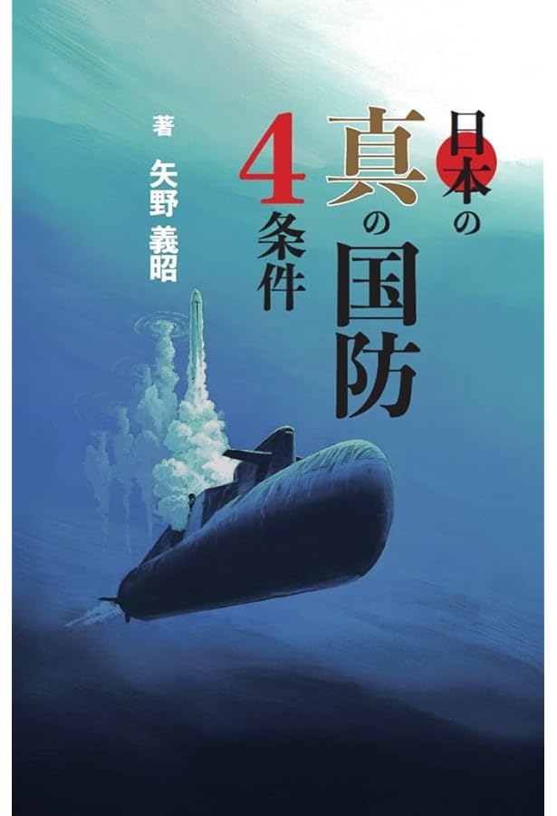 001　【初版】　世界が隠蔽した日本の核実験成功 核保有こそ安価で確実な抑止力 世界が隠蔽した日本の核実験成功―核保有こそ安価で確実な抑止力