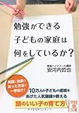 勉強ができる子どもの家庭は何をしているか? (中経の文庫)