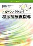 エビデンスを活かす糖尿病療養指導