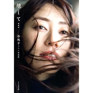 谷桃子ラスト写真集『壊して・・・』