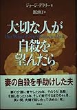 大切な人が自殺を望んだら