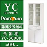 【南東北～関西は開梱設置無料】パモウナ 食器棚YC 幅60cm YC-S600K 薄型 プレーンホワイト カップボード リビングボード 鏡面 ホワイト