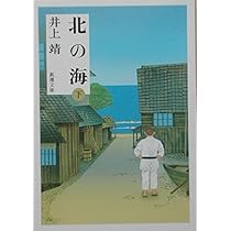 北の海(下) (新潮文庫) | 靖, 井上 |本 | 通販 | Amazon
