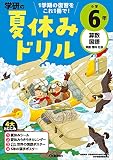 小学６年－１学期の総まとめ (学研の夏休みドリル)