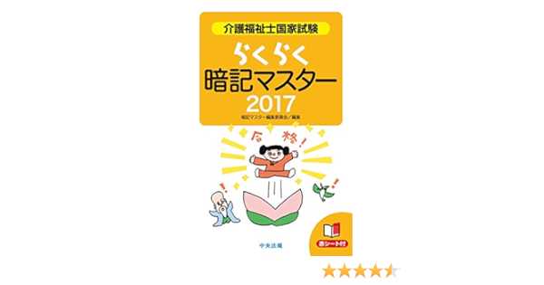 らくらく暗記マスター 介護福祉士国家試験17 暗記マスター編集委員会 本 通販 Amazon