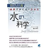 通読できてよくわかる 水の科学 (BERET SCIENCE)