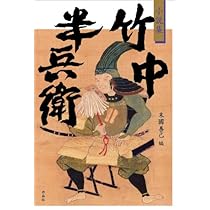 小説集 竹中半兵衛 | 海音寺 潮五郎, 津本 陽, 八尋 舜右, 谷口