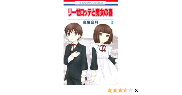 リーゼロッテと魔女の森 3 花とゆめcomics 高屋 奈月 本 通販 Amazon