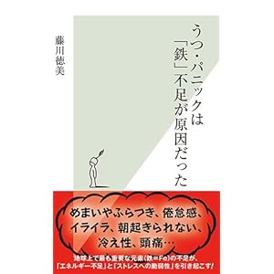 うつ・パニックは「鉄」不足が原因だった (光文社新書) うつ・パニックは「鉄」不足が原因だった (光文社新書)