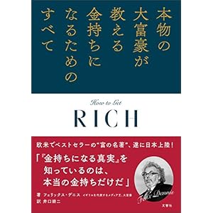 本物の大富豪が教える金持ちになるためのすべて 本物の大富豪が教える金持ちになるためのすべて