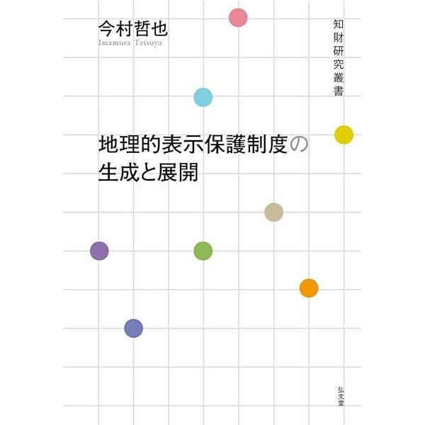 【中古】 地理的表示法制の研究 地理的表示法制の研究 | 荒木 雅也 |本 | 通販 | Amazon