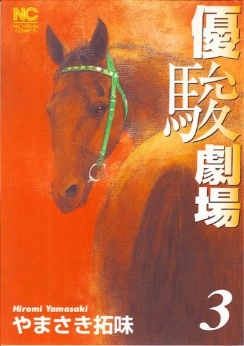 『優駿劇場』3巻