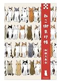 ねこ御朱印帳　和猫大集合 ([バラエティ])