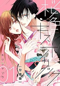 桜色キスホリック　分冊版（１） (パルシィコミックス)
