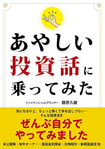 あやしい投資話に乗ってみた