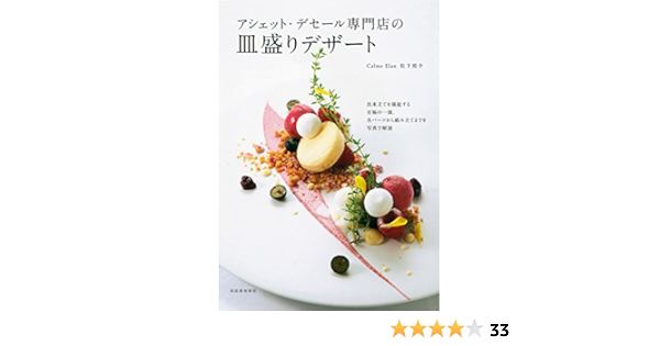 アシェット デセール専門店の皿盛りデザート 松下裕介 クッキング レシピ Kindleストア Amazon