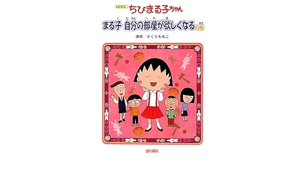 アニメ版 ちびまる子ちゃん まる子自分の部屋が欲しくなるの巻 さくら ももこ 本 通販 Amazon
