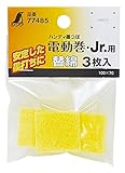 シンワ測定 H墨壺電動巻Jr用替綿 77485