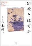 宗教とは何か―現代思想から宗教へ