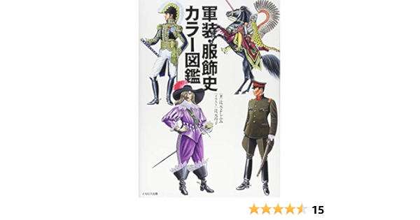 軍装 服飾史カラー図鑑 辻元 よしふみ 辻元 玲子 本 通販 Amazon