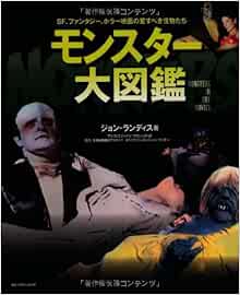 モンスター大図鑑 ネコ パブリッシングのビジュアルガイドブック ジョン ランディス アンフィニジャパン プロジェクト 本 通販 Amazon