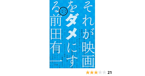 それが映画をダメにする 前田 有一 本 通販 Amazon