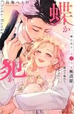 蝶か犯か ~極道様 溢れて溢れて泣かせたい~(12) (KCデラックス)