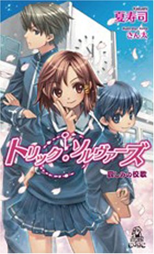 夏寿司:トリック・ソルヴァーズ―哀しみの校歌 (トクマ・ノベルズEdge)