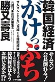 韓国経済がけっぷち〜サムスンとともに自滅する韓国経済〜