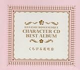 �ԏ����}�l�X�N �L�����N�^�[CD�x�X�g�A���o�� �u�ԏ����}�l�X�N �����т�ԓf���v