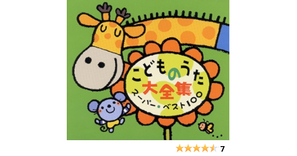 Amazon こどものうた大全集 スーパー ベスト100 ｖ A 童謡 ミュージック